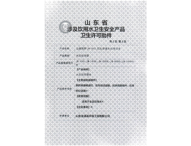 山東省涉及飲用水衛生安全產(chǎn)品衛生許可批件